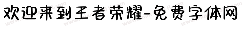 欢迎来到王者荣耀字体转换