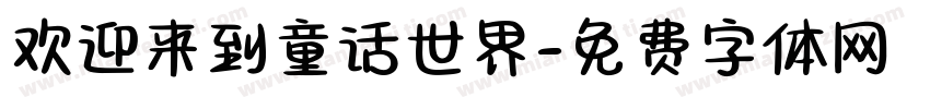 欢迎来到童话世界字体转换