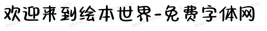 欢迎来到绘本世界字体转换