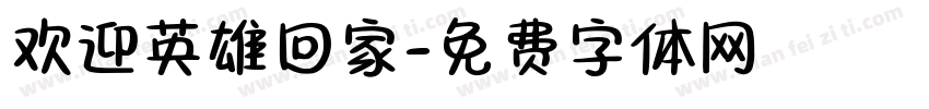 欢迎英雄回家字体转换