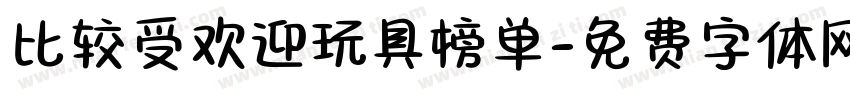 比较受欢迎玩具榜单字体转换