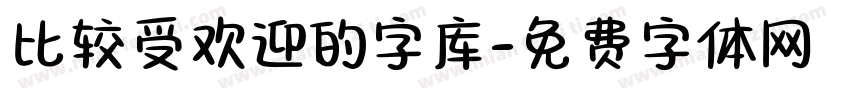 比较受欢迎的字库字体转换