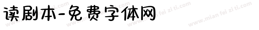 读剧本字体转换