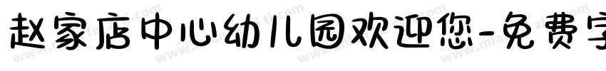 赵家店中心幼儿园欢迎您字体转换