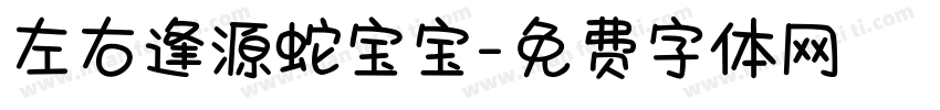 左右逢源蛇宝宝字体转换