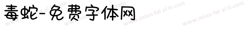 毒蛇字体转换