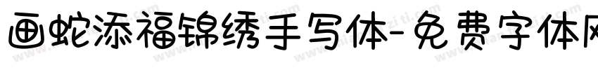 画蛇添福锦绣手写体字体转换