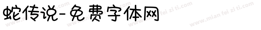 蛇传说字体转换
