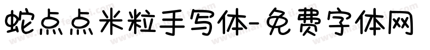 蛇点点米粒手写体字体转换