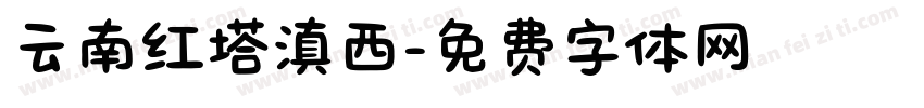 云南红塔滇西字体转换