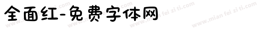全面红字体转换