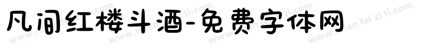 凡间红楼斗酒字体转换