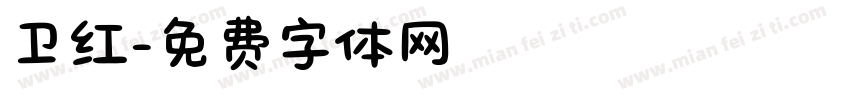 卫红字体转换