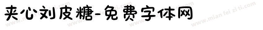 夹心刘皮糖字体转换
