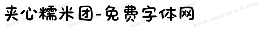 夹心糯米团字体转换