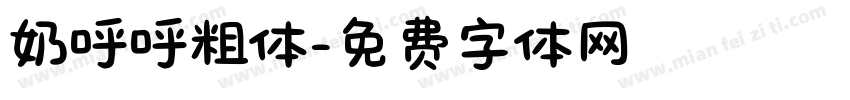 奶呼呼粗体字体转换