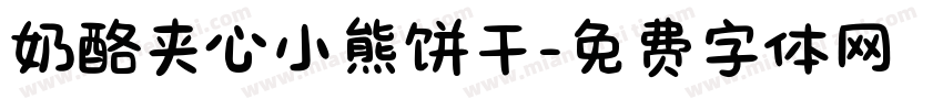 奶酪夹心小熊饼干字体转换