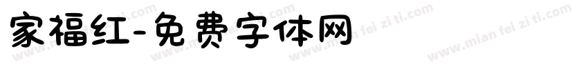 家福红字体转换