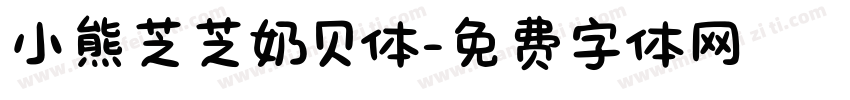 小熊芝芝奶贝体字体转换