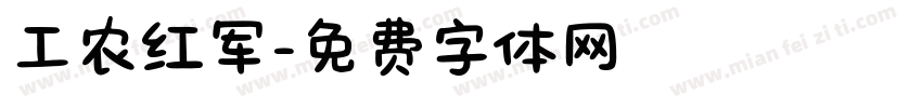 工农红军字体转换