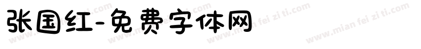 张国红字体转换