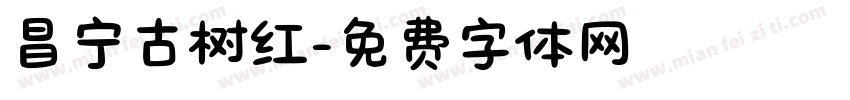 昌宁古树红字体转换