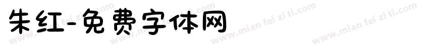 朱红字体转换