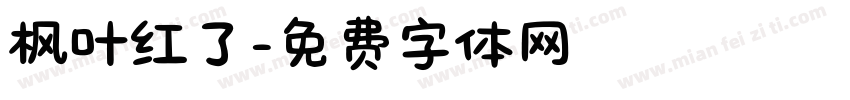 枫叶红了字体转换