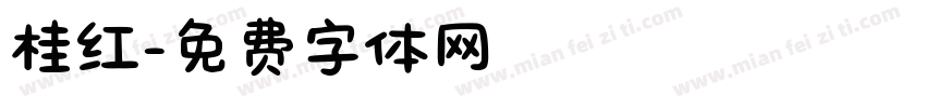桂红字体转换