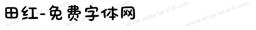 田红字体转换