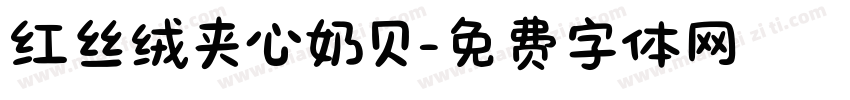红丝绒夹心奶贝字体转换