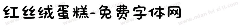 红丝绒蛋糕字体转换