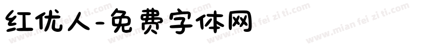 红优人字体转换