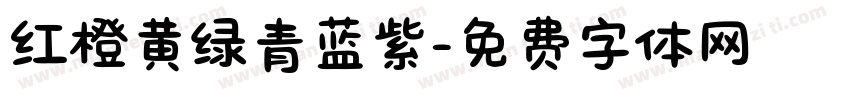红橙黄绿青蓝紫字体转换