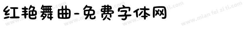 红艳舞曲字体转换