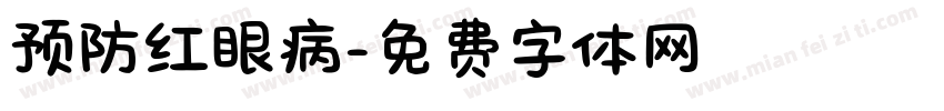 预防红眼病字体转换