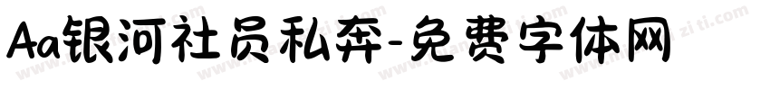 Aa银河社员私奔字体转换