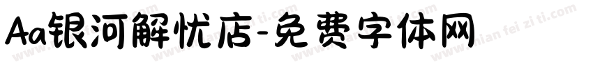Aa银河解忧店字体转换