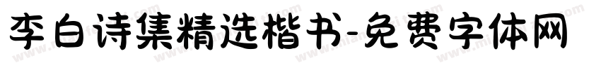 李白诗集精选楷书字体转换