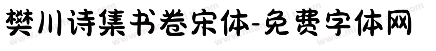 樊川诗集书卷宋体字体转换 樊川诗集书卷宋体字体转换