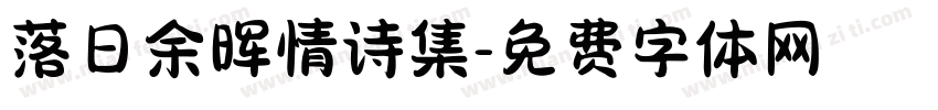 落日余晖情诗集字体转换 落日余晖情诗集字体转换