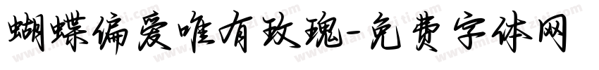 蝴蝶偏爱唯有玫瑰字体转换 蝴蝶偏爱唯有玫瑰字体转换