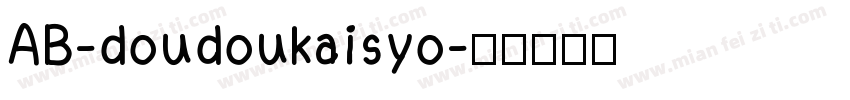 AB-doudoukaisyo字体转换