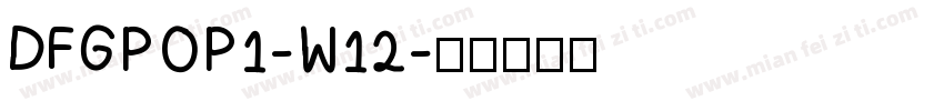 DFGPOP1-W12字体转换