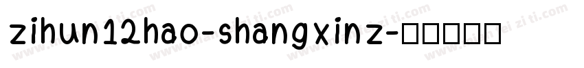 zihun12hao-shangxinz字体转换