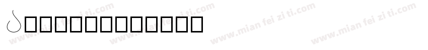 A1ibaba字体转换