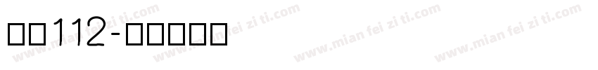 字魂112字体转换