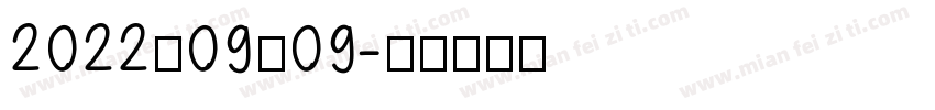 2022－09－09字体转换