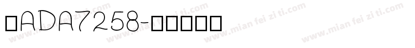 苏ADA7258字体转换