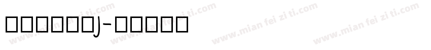 汉仪东海墨行j字体转换